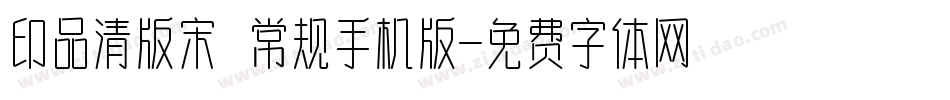 印品清版宋 常规手机版字体转换